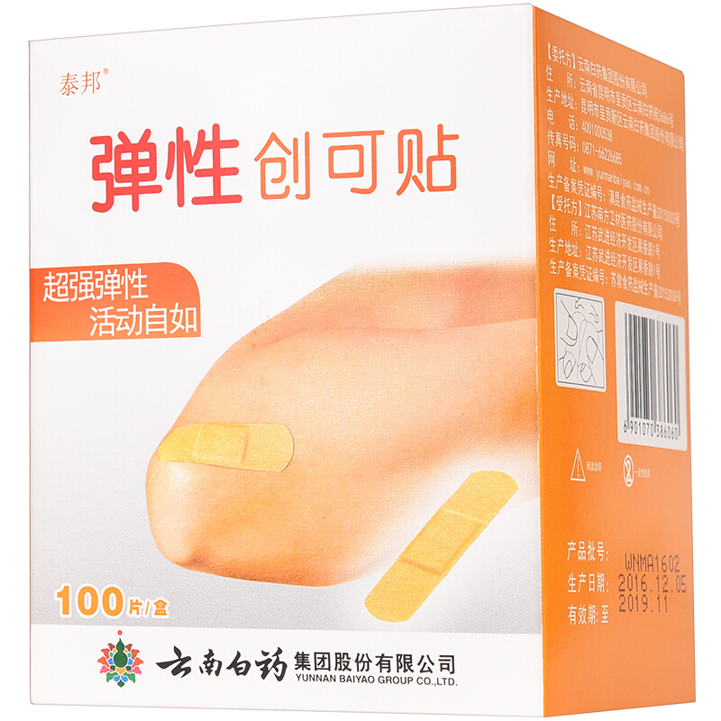 云南白药 弹性创可贴100片装防磨脚 医用透气