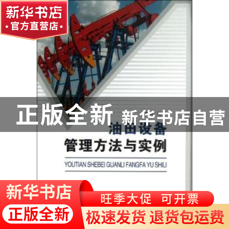 正版 油田设备管理方法与实例 吉效科编著 中国石化出版社 978751