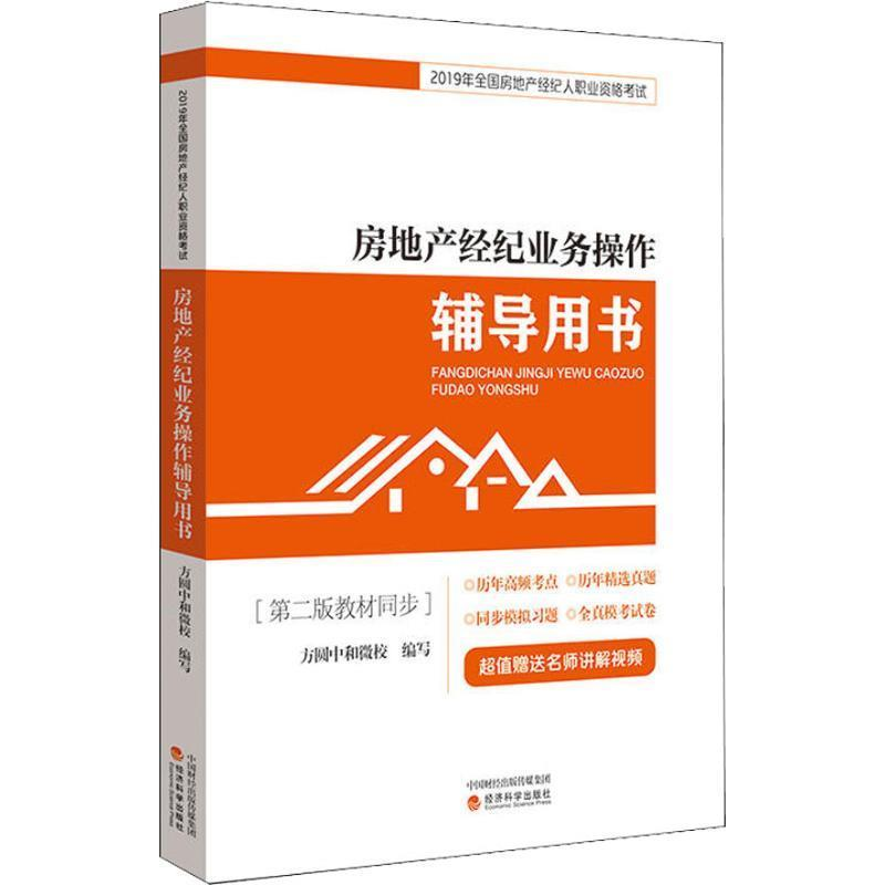 正版新书】房地产经纪业务操作辅导用书方圆中和微校978752180184