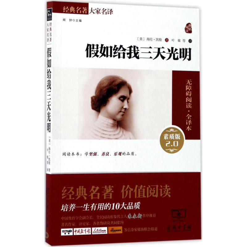 正版新书】假如给我三天光明 经典名著大家名译 青少年课外无障碍