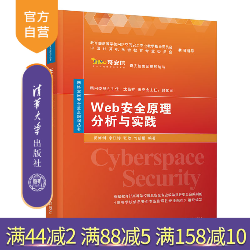 [正版] Web安全原理分析与实践闵海钊 李江涛 等 网络空间安全重点规划丛书 网络空间安全 信息安全 Web安全高清大图