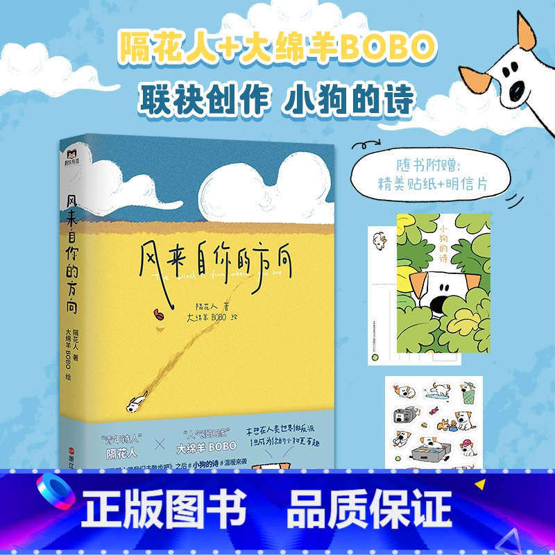 【正版】书籍风来自你的方向 隔花人 大绵羊BOBO 绘 诗人与画家的奇妙相遇 治愈催泪的小狗文学可爱温暖中国现代诗歌
