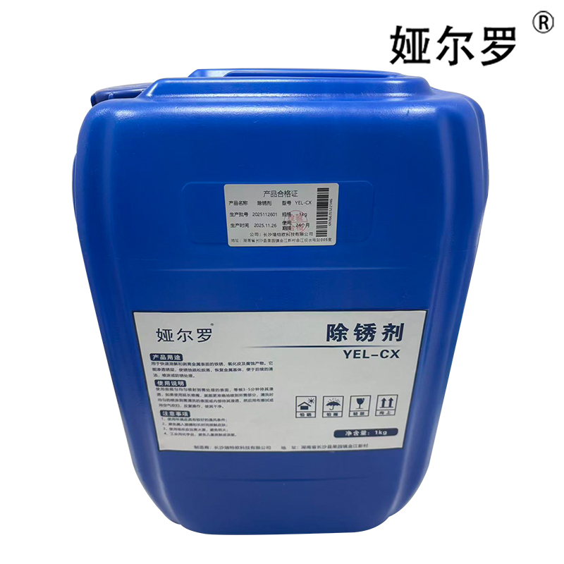 娅尔罗 除锈剂 YEL-CX 1kg 桶高清大图