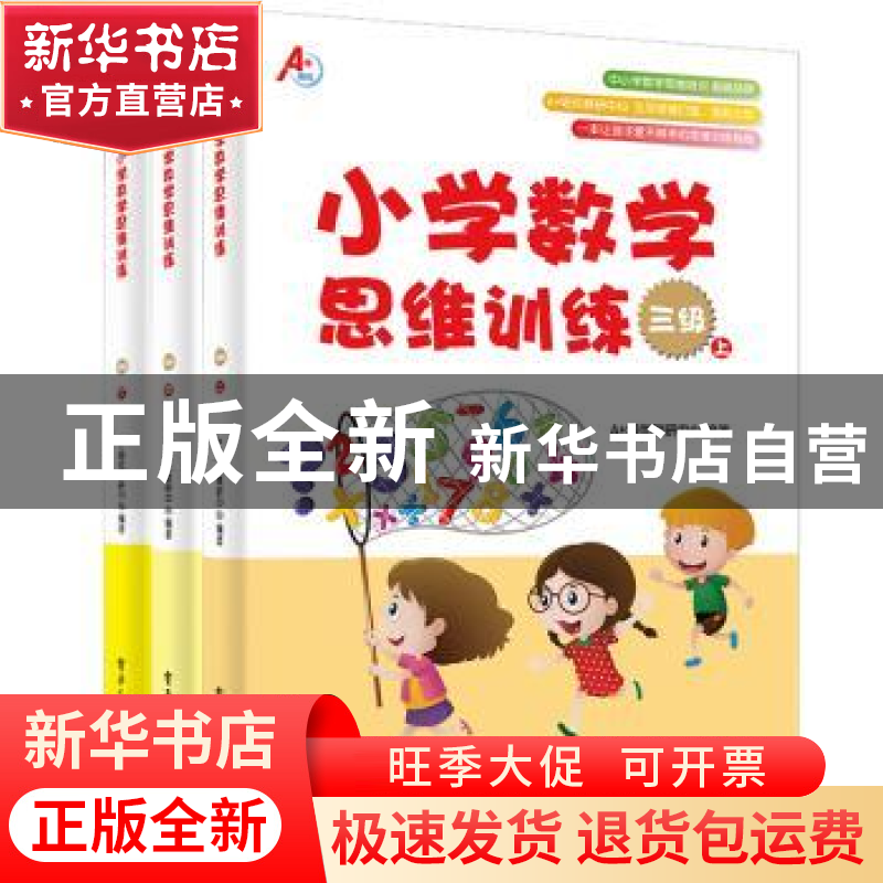 正版 小学数学思维训练:三级(全3册) A+培优教研中心 电子工业高清大图
