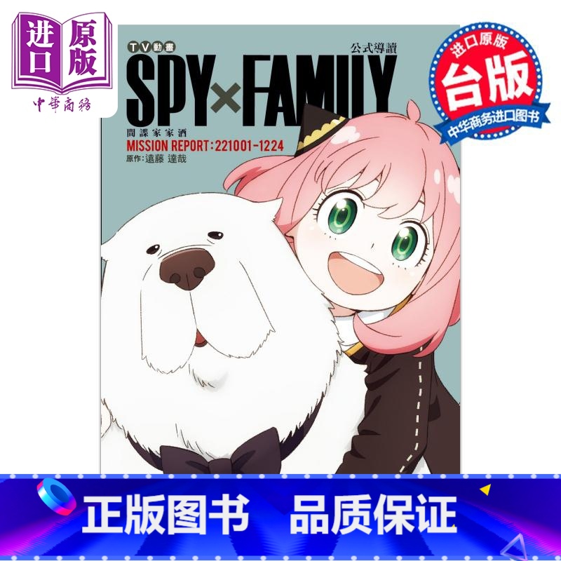 【正版】漫画 SPY×FAMILY 间谍家家酒 公式导读 MISSION REPORT:221001-1224 远藤达