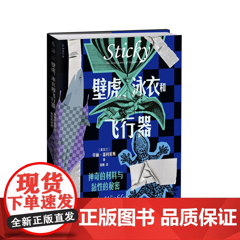 壁虎、泳衣和飞行器 : 神奇的材料与黏性的秘密高清大图