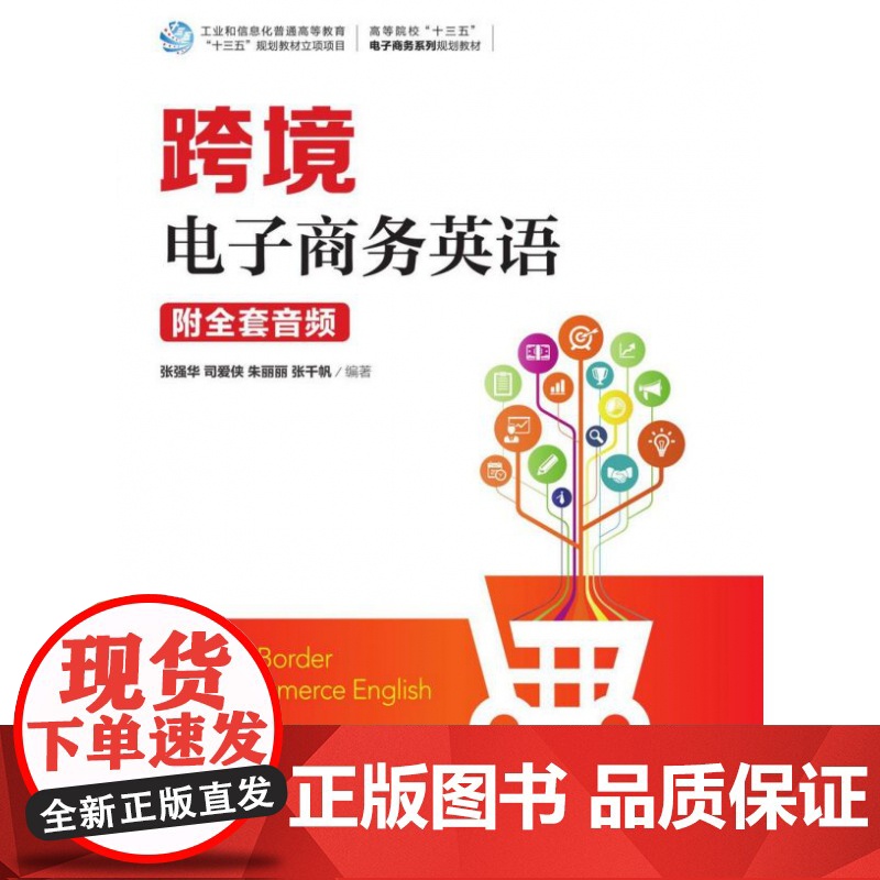 跨境电子商务英语(高等院校十三五电子商务系列规划教材)高清大图