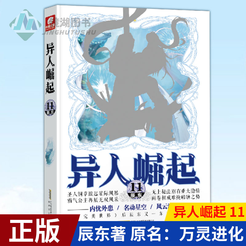 [醉染正版]正版 异人崛起 11 辰东著 原名:万灵进化 的东方幻想传奇 幻想玄幻青春校园小说书籍高清大图