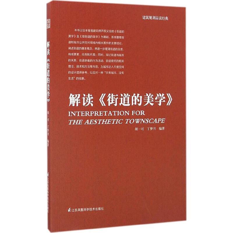 正版新书]解读《街道的美学》胡一可,丁梦月 编著9787553772820高清大图