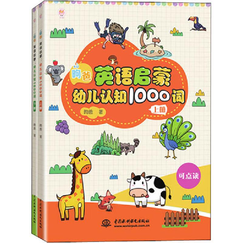 正版新书】昫爸英语启蒙:幼儿认知1000词(全2册)昫爸978751708446