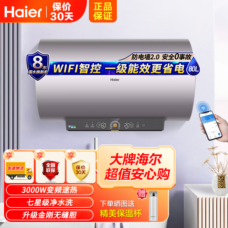Haier/海尔电热水器80升3D聚能速热6倍增容APP控制七星级净水洗一级能效家用TY5