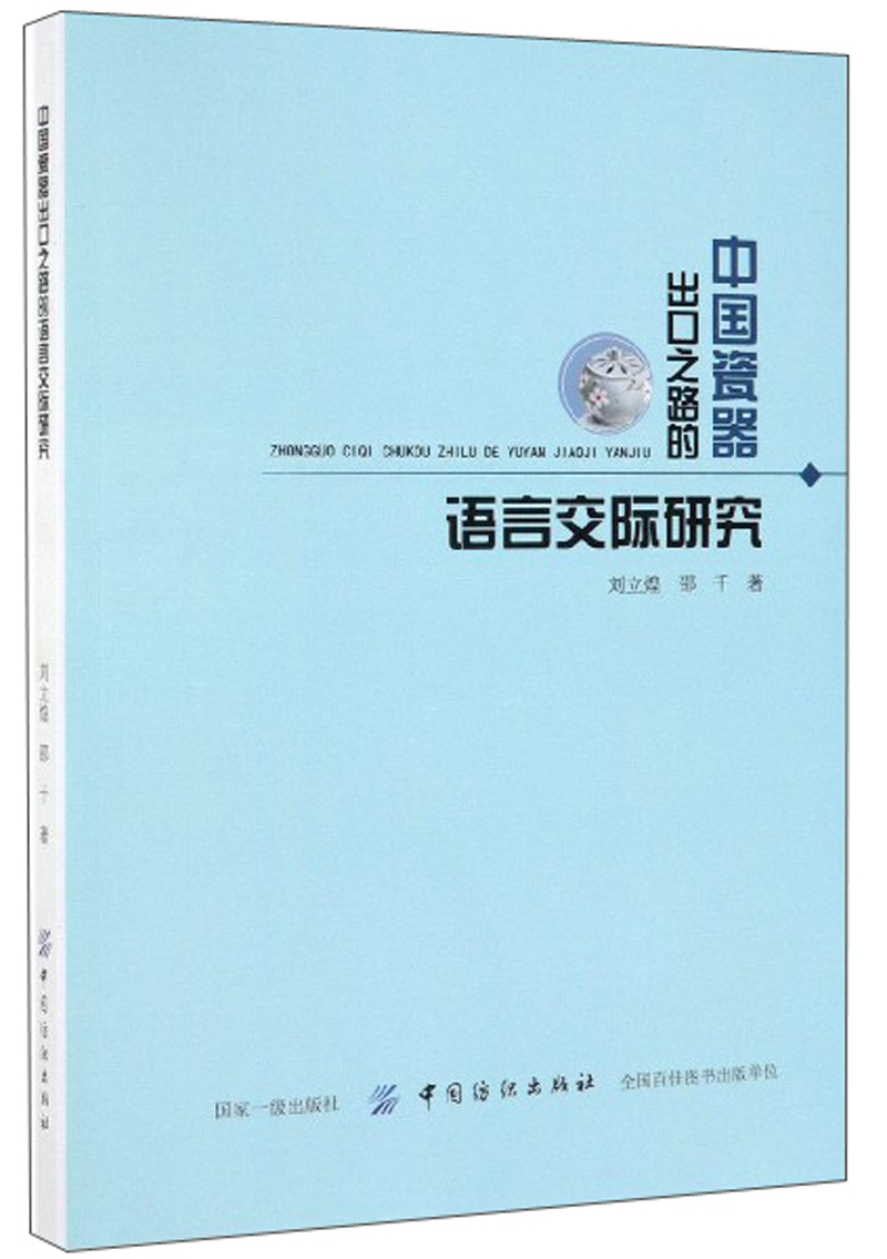 [正版] 中国瓷器出口之路的语言交际研究 刘立煌 书店 炼钢书籍高清大图