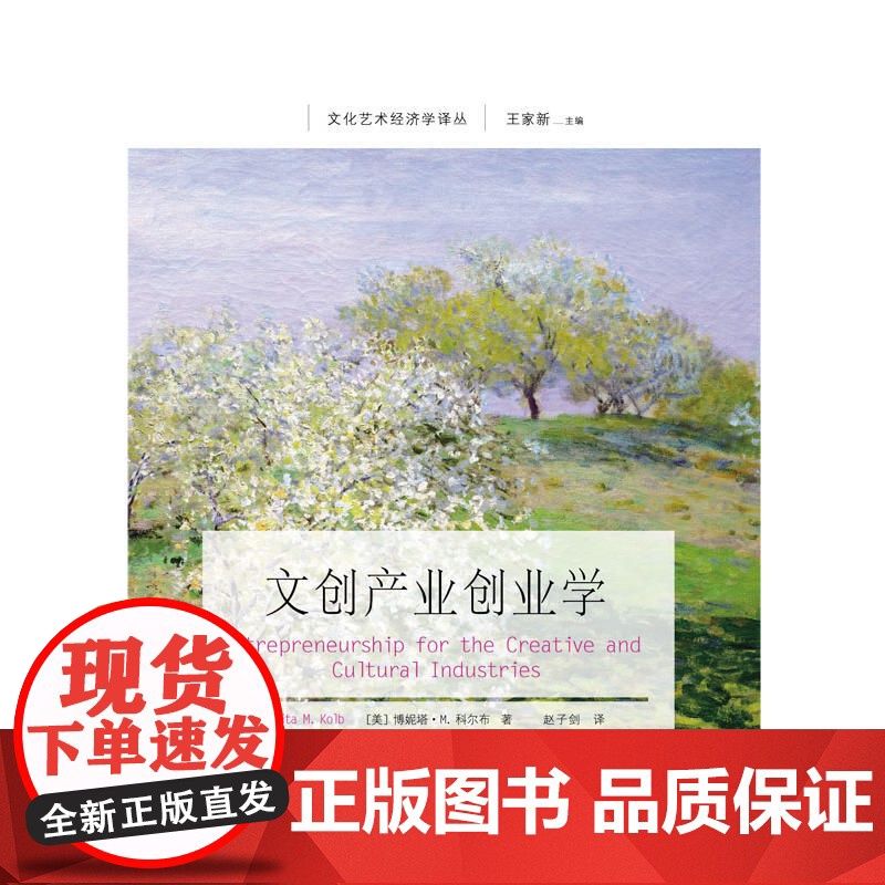 文创产业创业学 博妮塔·M.科尔布 东北财经大学出版社有限责任公司 正版书籍高清大图