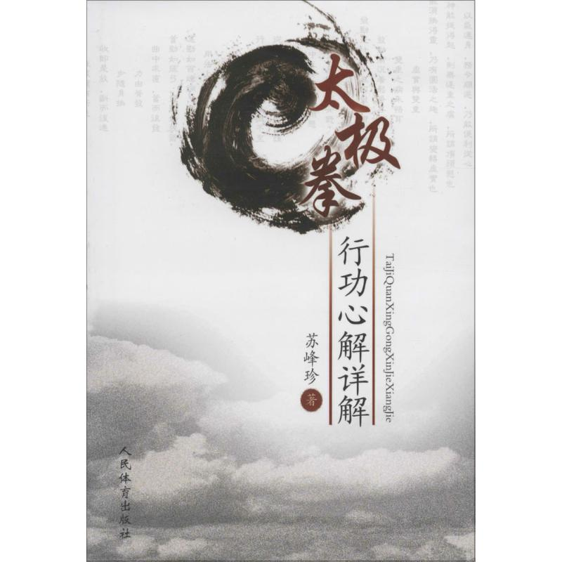 【M】太极拳行动心解详解 苏峰珍 著 -9787500948803