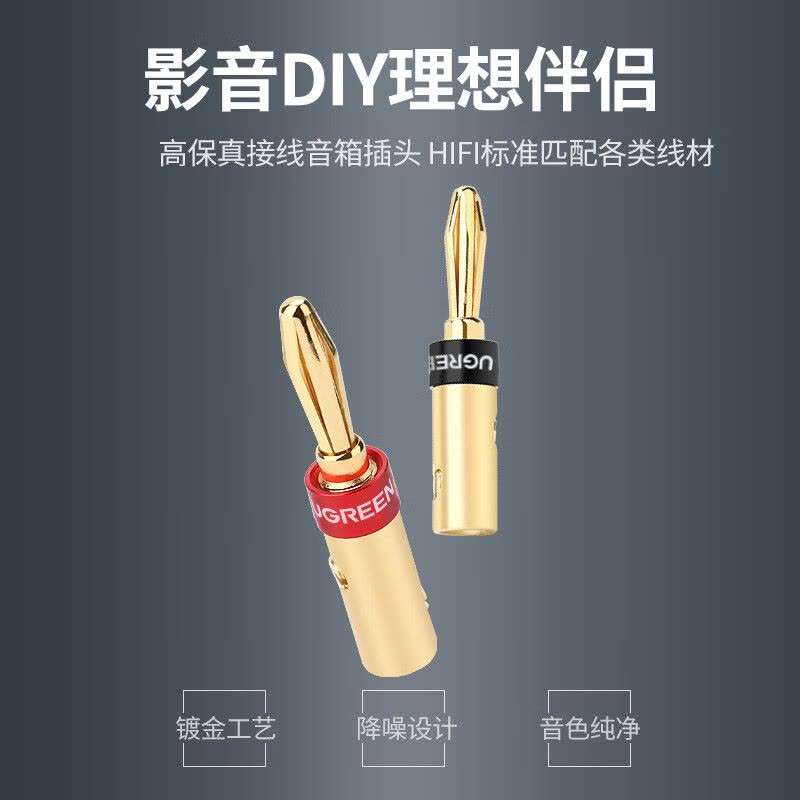 绿联音频线音响喇叭线香蕉头免焊接音箱插头镀金接线端子功放插头4个装30513图片