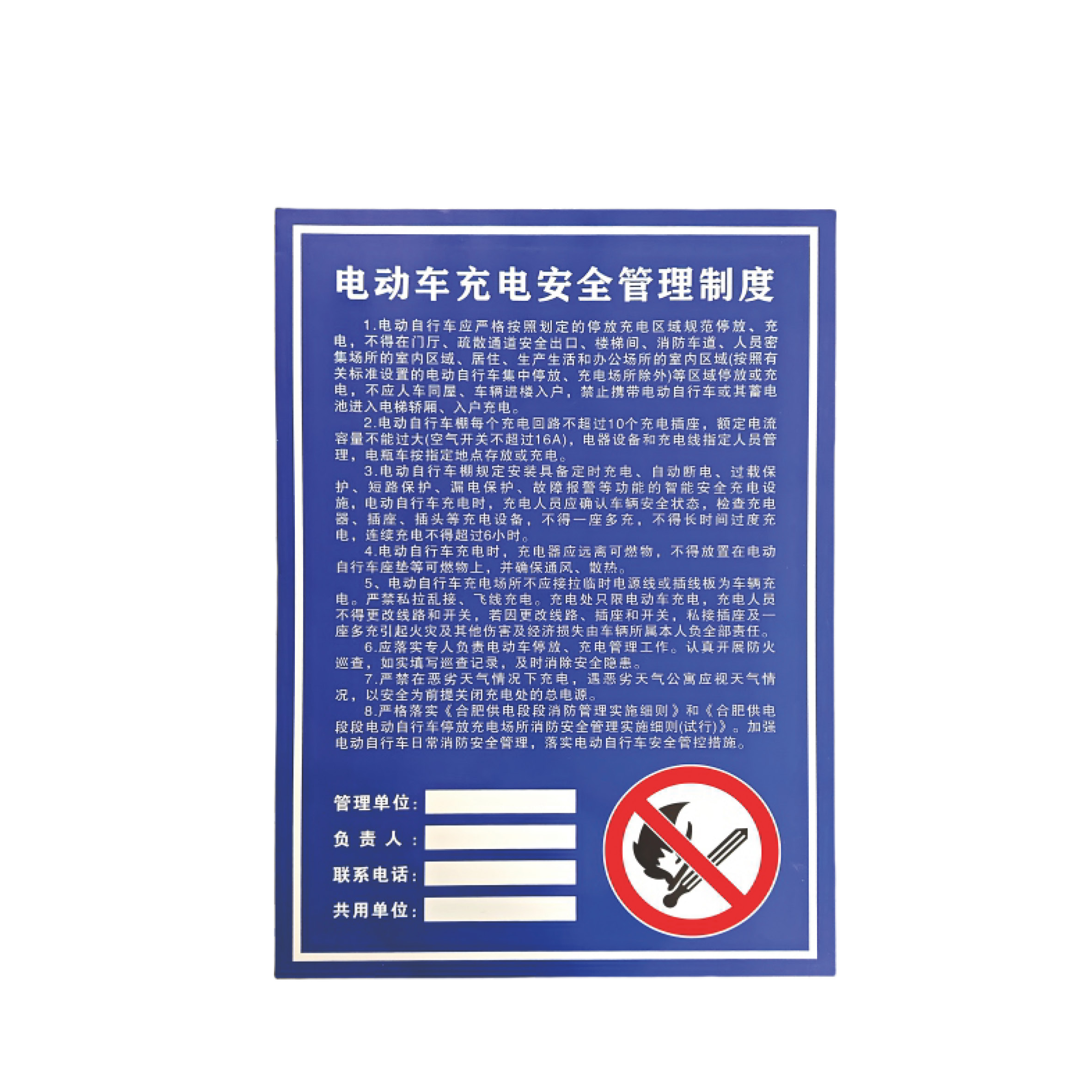 电动车充电安全管理固定标牌(铝板+反光膜)高清大图