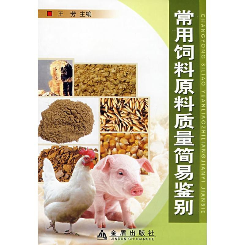 常用饲料原料质量简易鉴别 王芳 主编;张红岗 等编著 正版书籍 新华书店旗舰店文轩 金盾出版社 农业基础科学专业科技