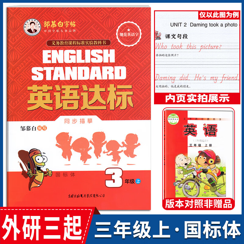 2023新版邹慕白字帖同步描临英语达标外研版三四五六七八年级上下全12册硬笔书法国标体小学