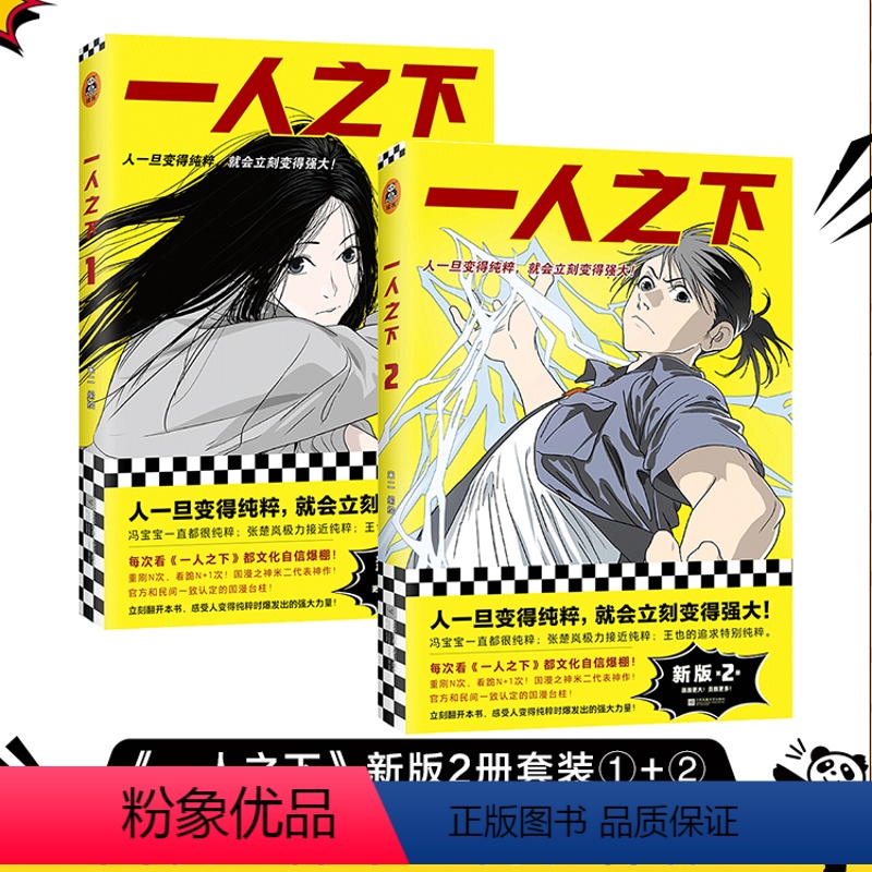 [正版]一人之下1+2套装 新版 人一旦纯粹就会强大 米二 漫画 国漫 动画 番外 冯宝宝 张楚岚 王也 陈朵 鬼灭之