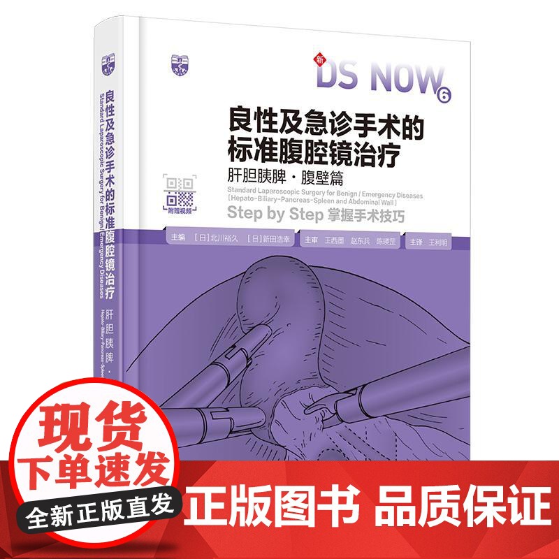 良性及急诊手术的标准腹腔镜**:肝胆胰脾·腹壁篇 是一部专注于肝胆胰脾及腹壁疾病的腹腔镜**的专业医学著作。本日本知名外高清大图