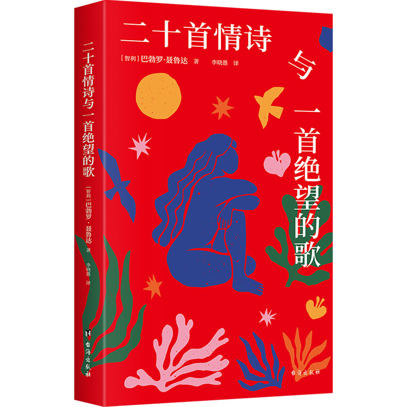 [正版] 二十首情诗与一首绝望的歌 台海出版社 (智)巴勃罗·聂鲁达 著 李晓愚 译 外国诗歌高清大图
