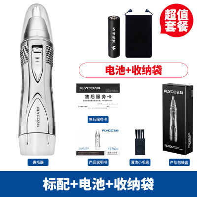 飞科(FLYCO)电动鼻毛修剪器男士剃鼻毛鼻孔剃毛器女用去刮鼻毛剪刀剔鼻毛 标配+电池+收纳袋