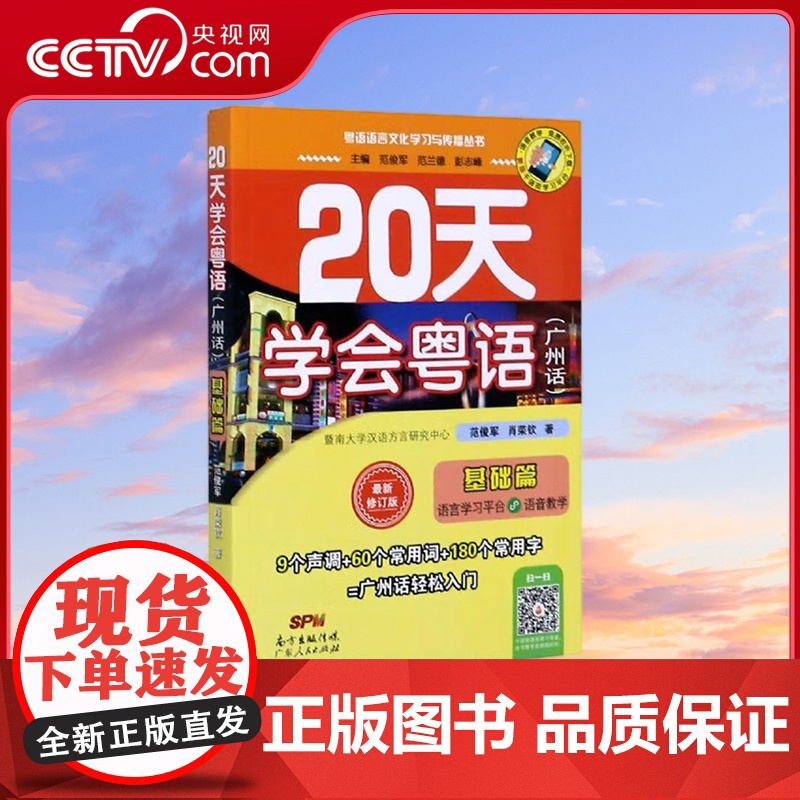 【央视网】20天学会粤语 广州话 基础篇 最新修订版 粤语语言文化学习与传播丛书 范俊军 肖荣钦 著 GD