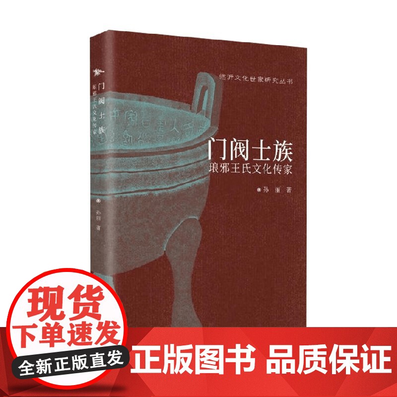 门阀士族 孙丽 著 历史高清大图