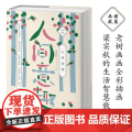 梁实秋：人间意趣 老树画画全彩插画 梁实的生活智慧散文 精装收藏本 原本选印 原汁原味的梁实秋散文名作