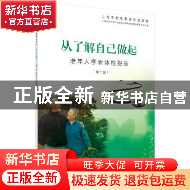 正版 从了解自己做起:老年人学看体检报告 上海市学习型社会建设高清大图