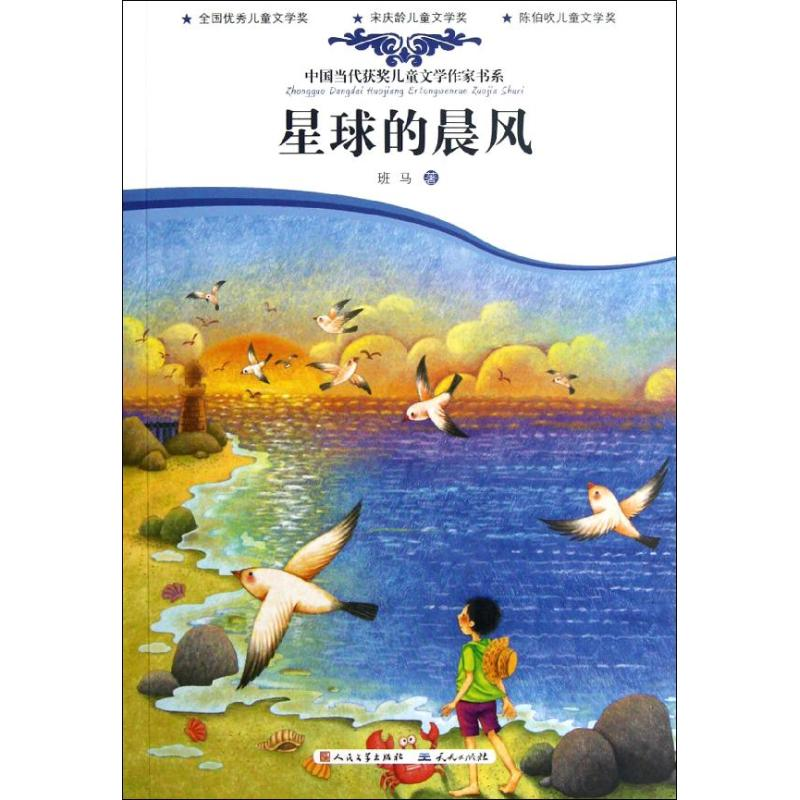 正版新书]星球的晨风班马9787501606368高清大图