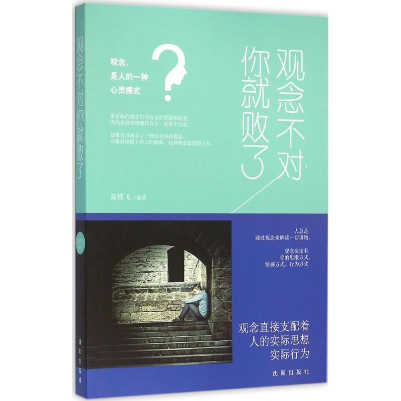 醉染图书观念不对你就败了9787544171052高清大图