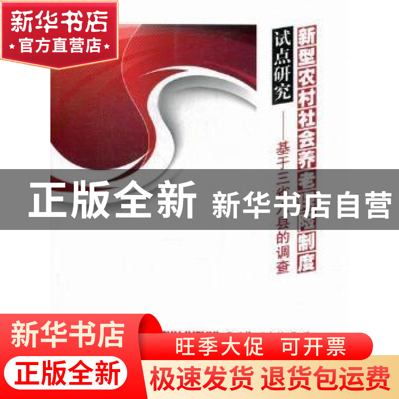 正版 新型农村社会养老保险制度试点研究:基于三省六县的调查 张