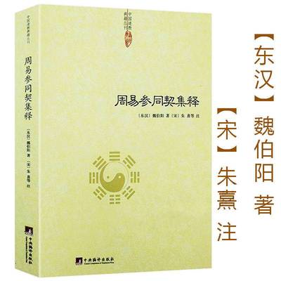 [醉染正版]正版 周易参同契集释 魏伯阳 中央编译出版社 养生保健 养生 中医养生高清大图