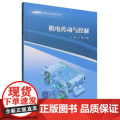 机电传动与控制 于蒙/王强 物流自动化系列丛书 武汉理工大学出版社9787562969990商城正版