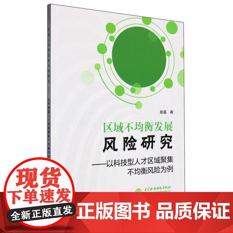 区域不均衡发展风险研究:以科技型人才区域聚集不均衡风险为高清大图