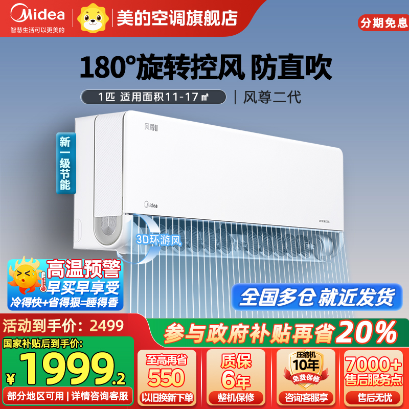 美的(Midea)空调风尊II新一级大1匹p变频冷暖智能壁挂式客厅卧室大风口节能省电挂机KFR-26GW/N8MXC1Ⅱ