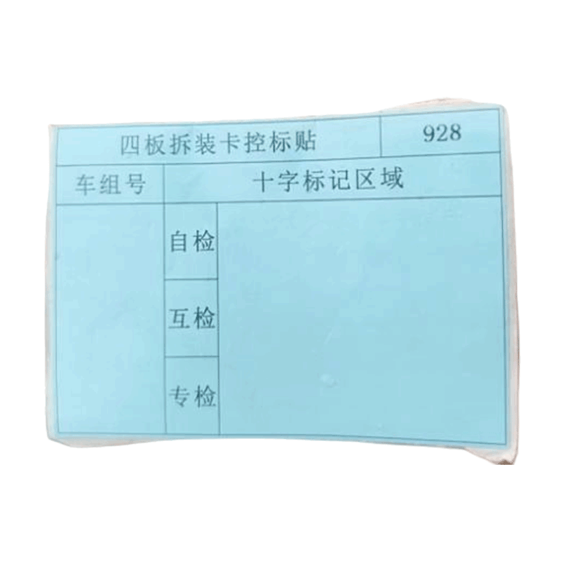 华夏京铁城 四板拆装卡控标贴 HX-186 卷