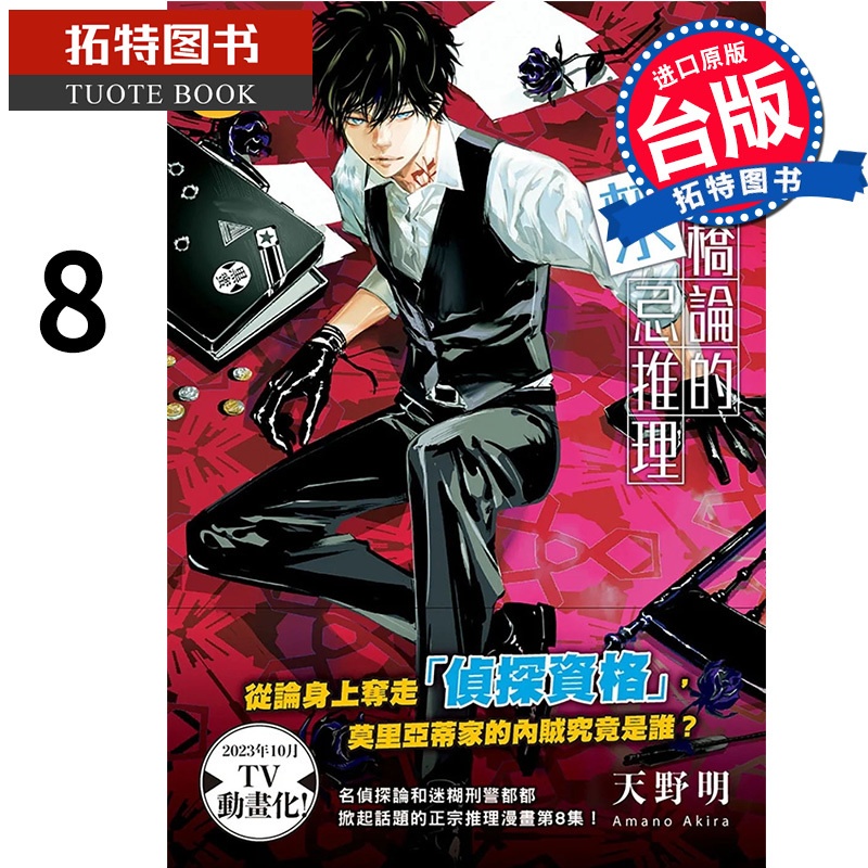 [正版]在途 漫画书 鸭乃桥论的禁忌推理 8 天野明 尖端 进口原版书 拓特原版高清大图
