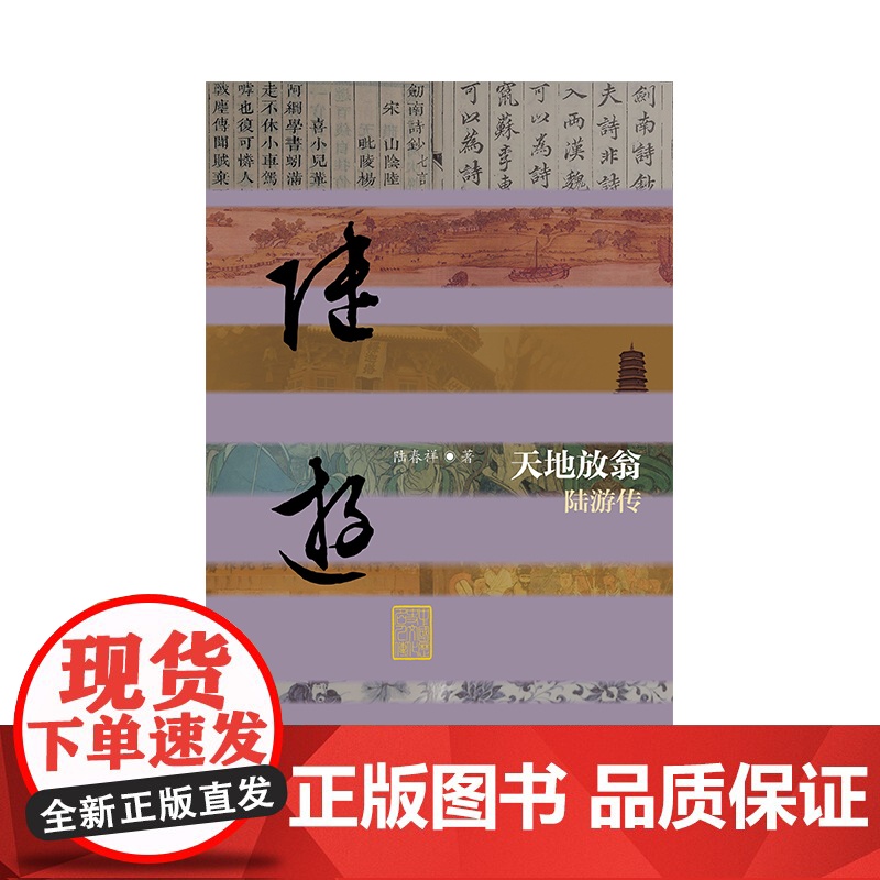 天地放翁——陆游传(平)(中国历史文化名人传丛书) 陆春祥 作家出版社 正版书籍高清大图