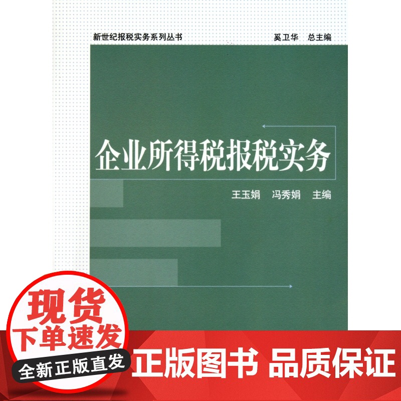企业所得税报税实务/新世纪报税实务系列丛书高清大图