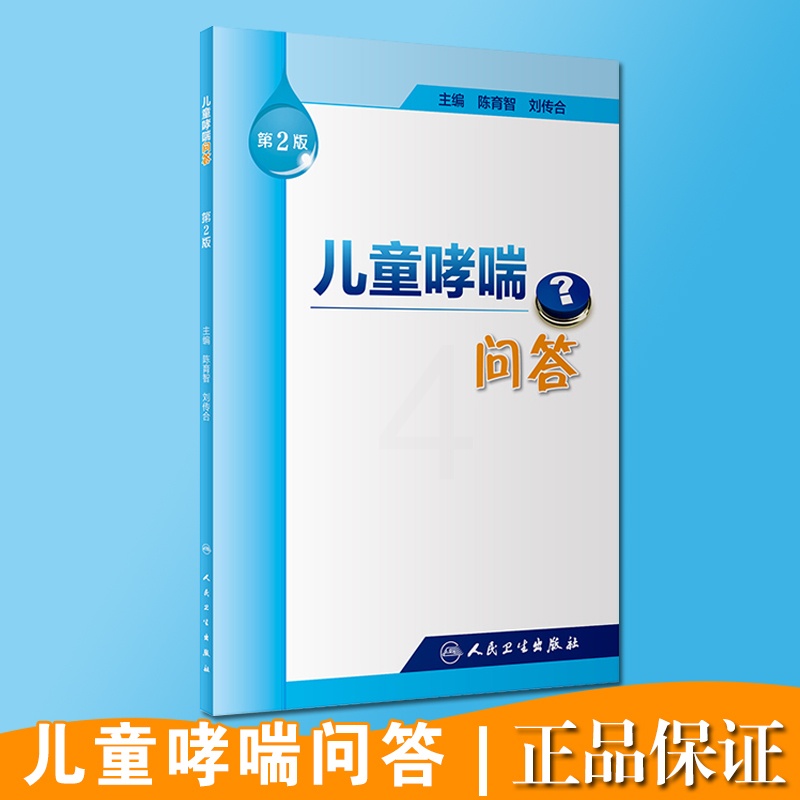 [正版]儿童哮喘问答 第2版 陈育智 刘传合 主编 9787117255899 孕产育儿 小儿护理 生活类图书 人民卫生高清大图