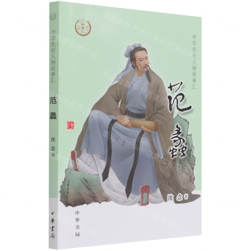 [N]范蠡/中华先贤人物故事汇-9787101153224高清大图