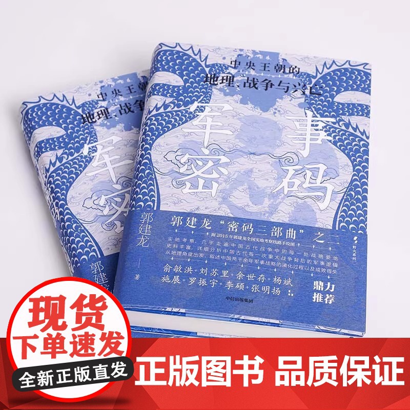 军事密码 郭建龙 著 以地理视角解读古代中国军事成败与王朝更迭 新视角下的古代中国战争史诗 重新划分古代中国的历史高清大图
