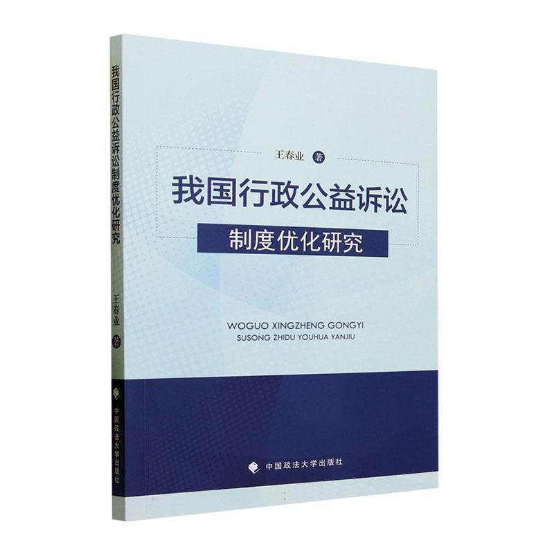 [正版] 我国行政公益诉讼制度优化研究 王春业 中国政法大学出版 行政公益诉讼法律研究类图书 诉前程序优化 检察机关调查