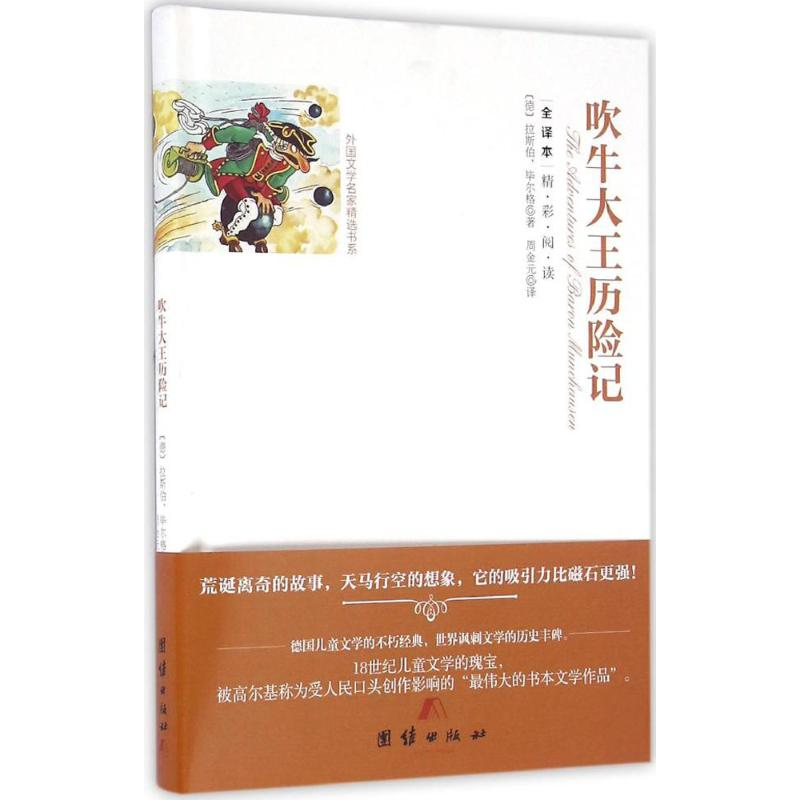 醉染图书吹牛大王历险记9787512642898高清大图