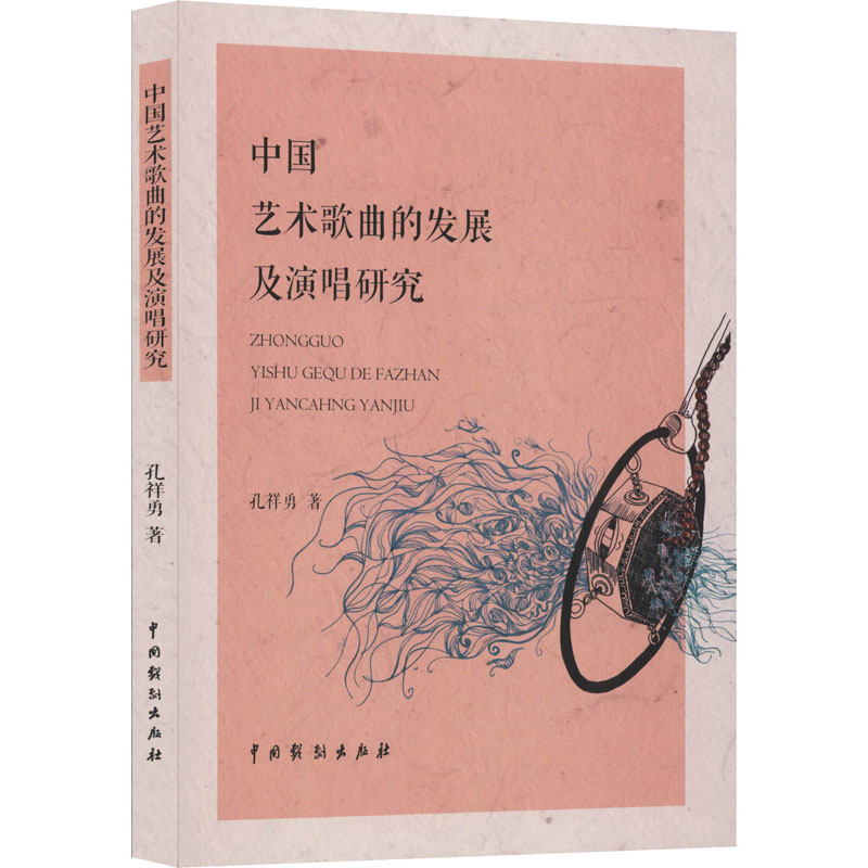 醉染图书中国艺术歌曲的发展及演唱研究9787104049425高清大图