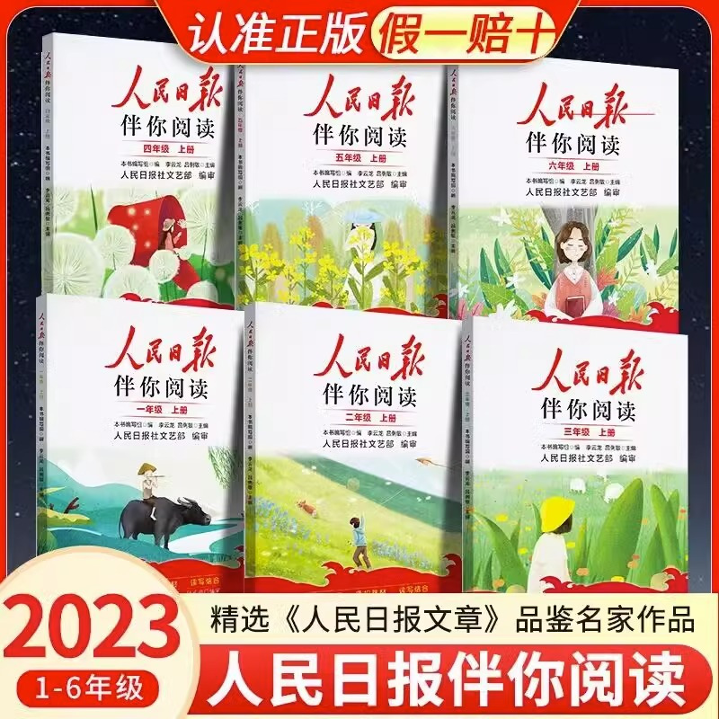 [小学版]人民日报伴你阅读 一年级上 [正版]2023版人民日报伴你阅读小学生初中高中一二三四五六七八九年级人民日报教你
