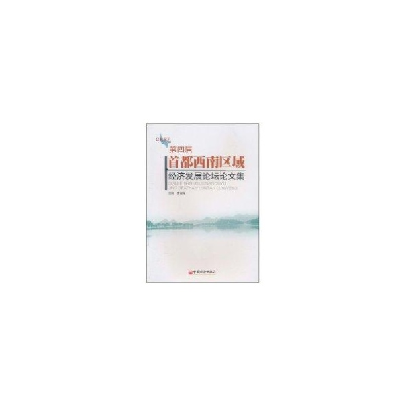 正版新书]第四届首都西南区域经济发展论坛文集唐淑荣9787513603高清大图
