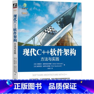 【正版】现代C++软件架构 方法与实践 艾德里安 奥斯特洛夫斯基 技术要求 架构风格 设计模式 构建 打包 质量德软计